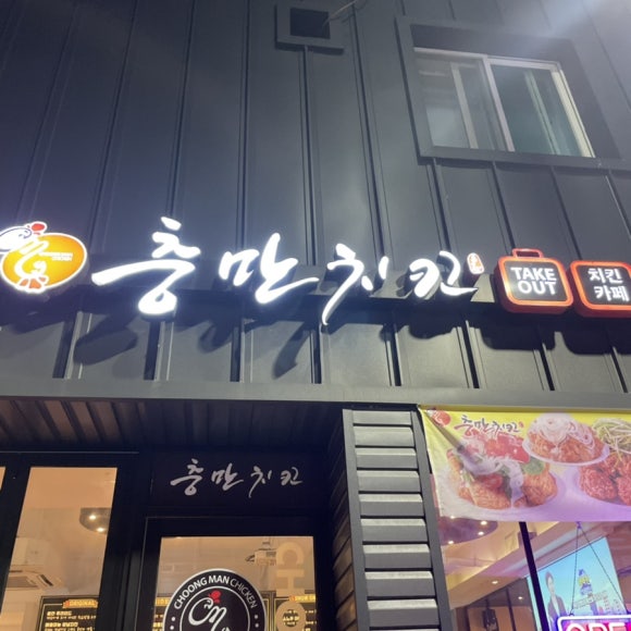 충만치킨문경점 이미지