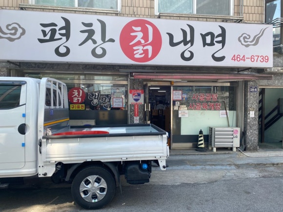 평창칡냉면 이미지