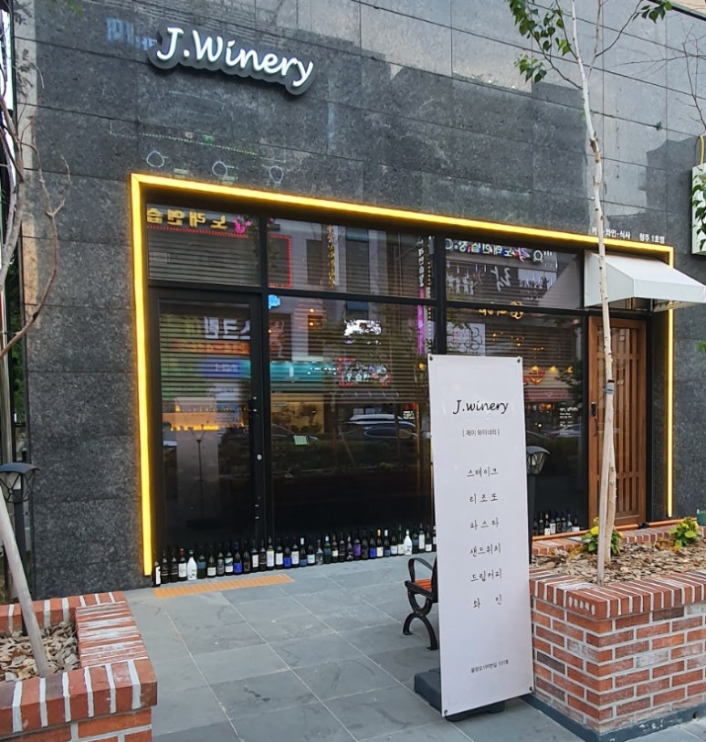 제이 와이너리 이미지