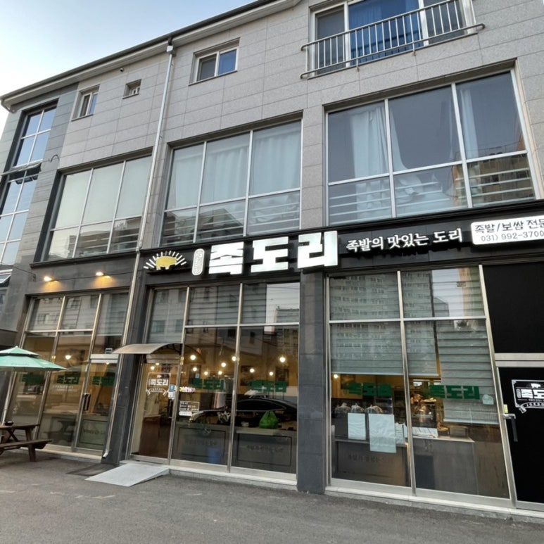 족도리김포통진점 이미지