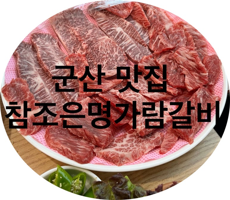 참조은명가람갈비 이미지