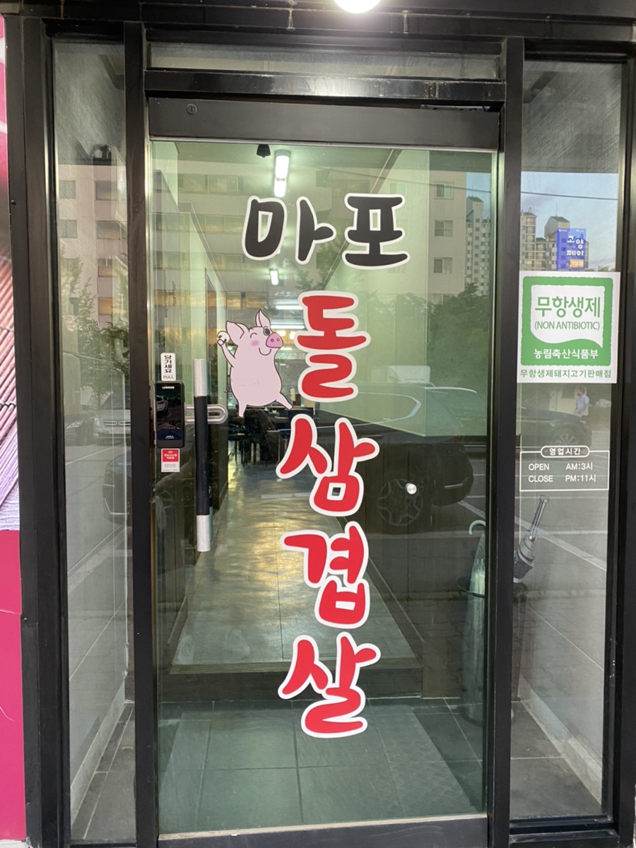 마포돌삼겹살 이미지