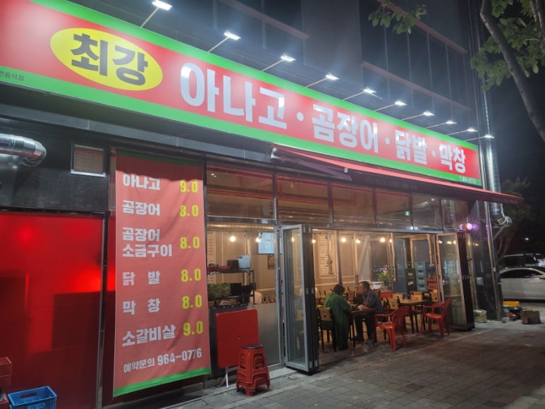 최강아나고 이미지