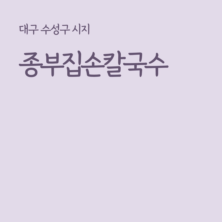 종부집손칼국수 이미지