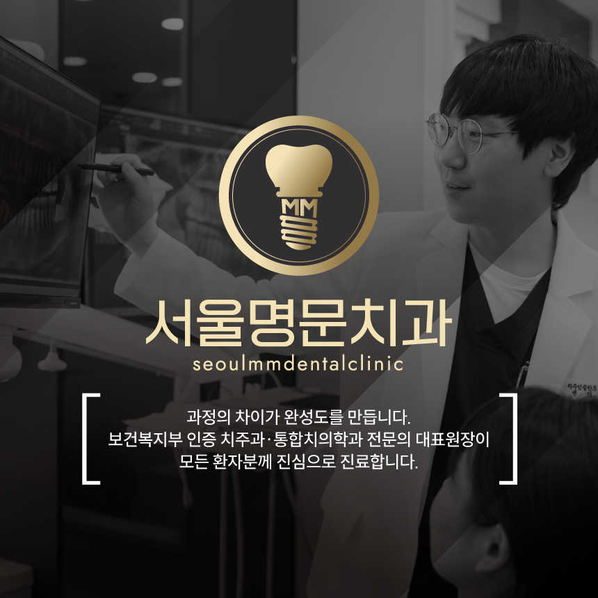 서울명문치과 이미지