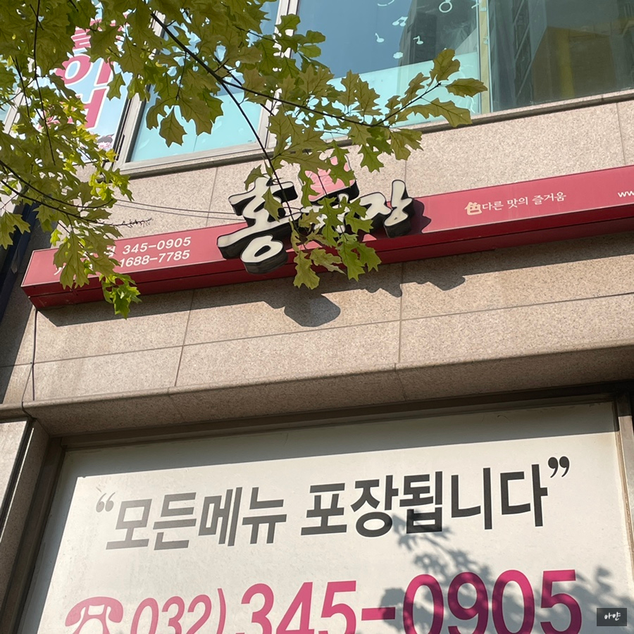 홍짜장부천 이미지