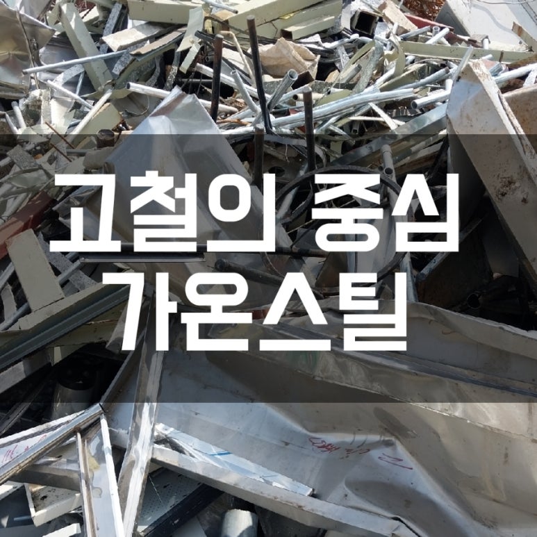 평택고물상.오늘구리시세 고물시세 신주시세 알루미늄시세 고철단가 비철시세 고물가격 구리단가 고철가격 : 네이버 블로그