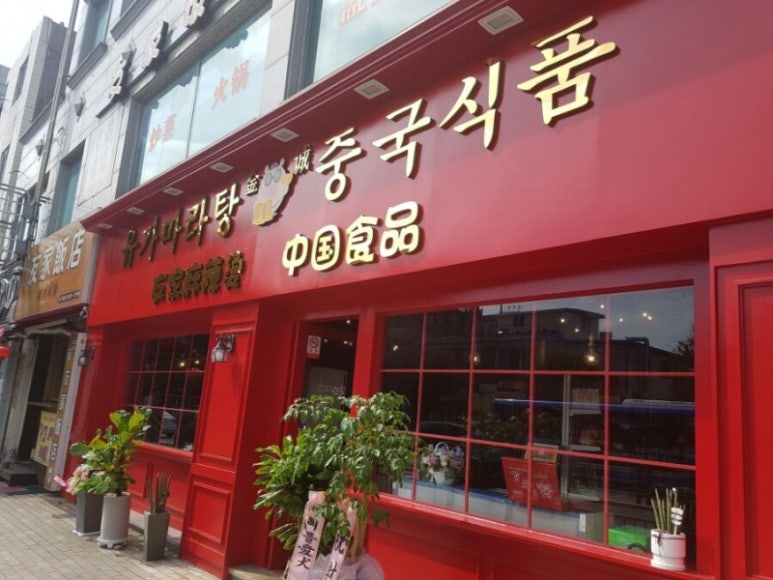 유가식당 이미지