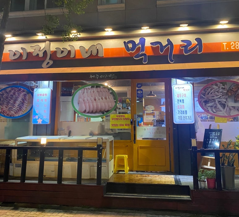 이정이네먹거리 이미지