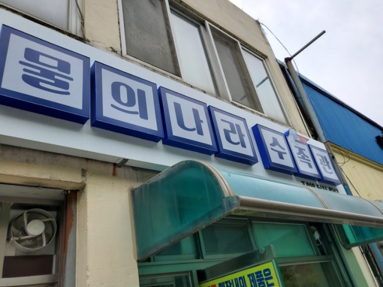 물의나라수족관 이미지