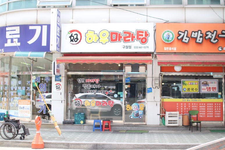 하우마라탕 구월점 이미지
