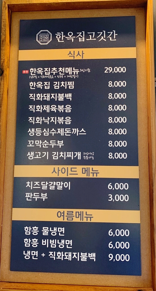 한옥집고깃간 이미지