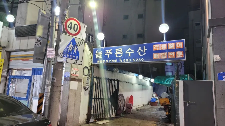 늘푸른수산 이미지