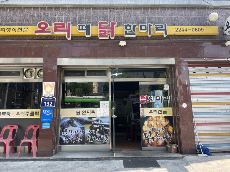 오리떼닭한마리 이미지