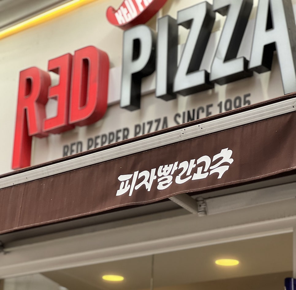 피자빨간고추 이미지