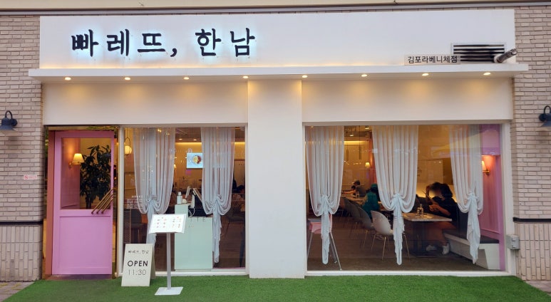 빠레뜨한남김포라베니체점 이미지