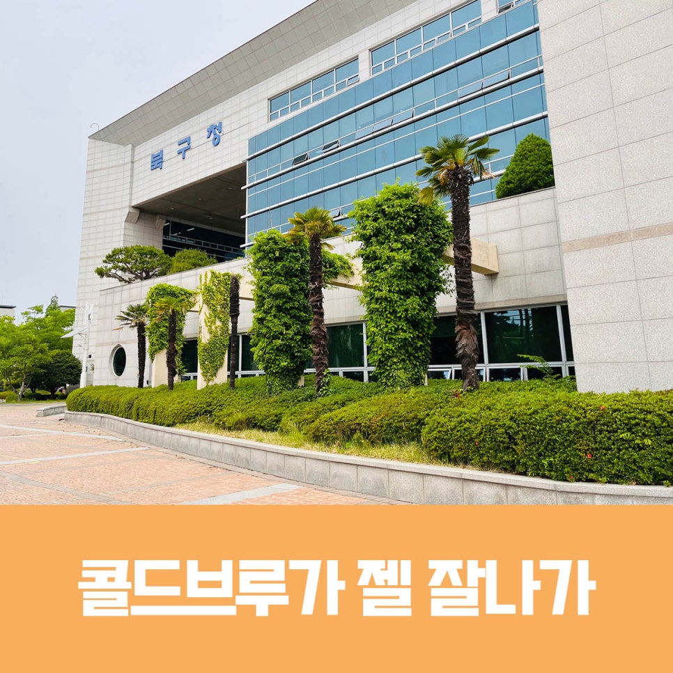 (주)콜드브루 코리아 이미지