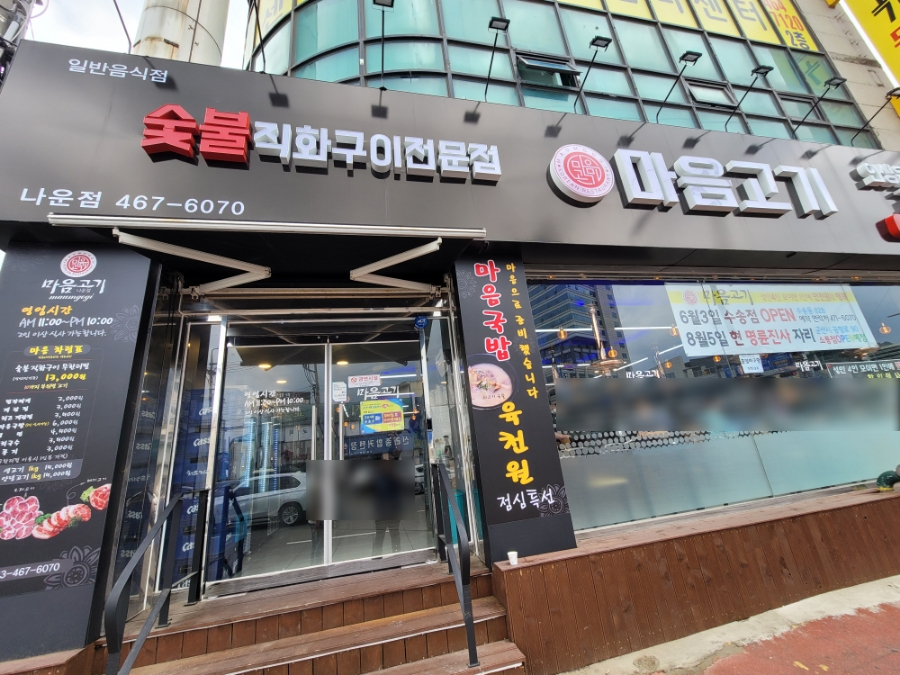 마음고기 나운점 이미지