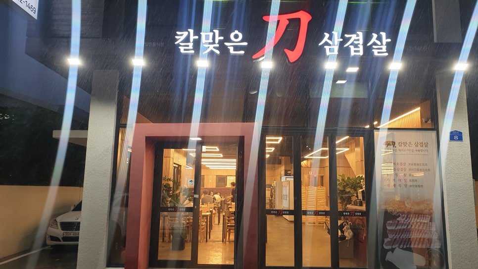 칼맞은삼겹살제원점 이미지