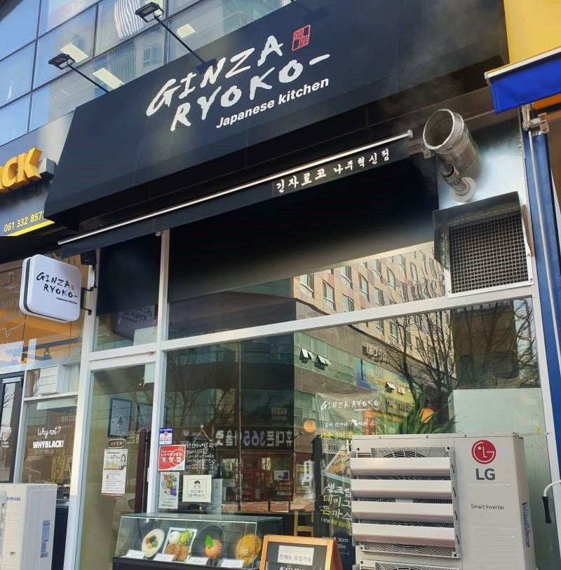 긴자료코 나주혁신점 이미지
