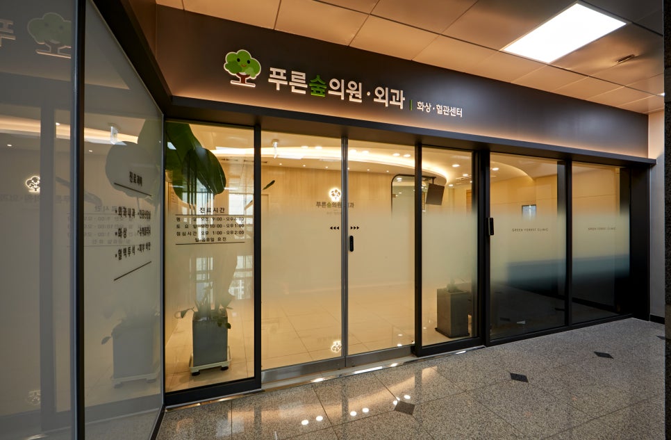 푸른숲외과의원 이미지