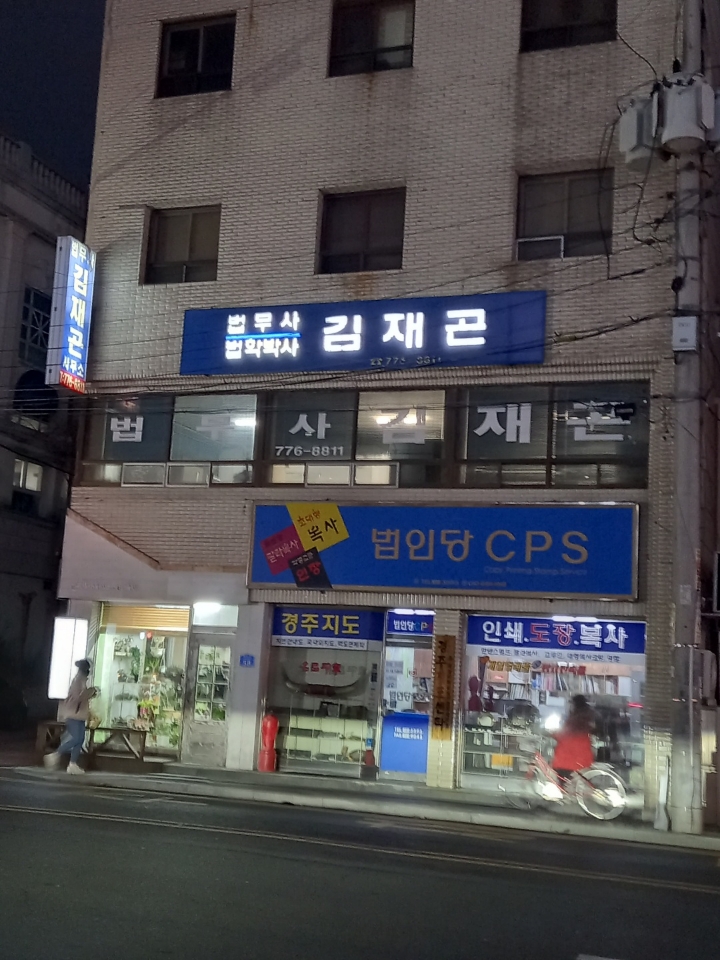 법무사김재곤사무소 이미지