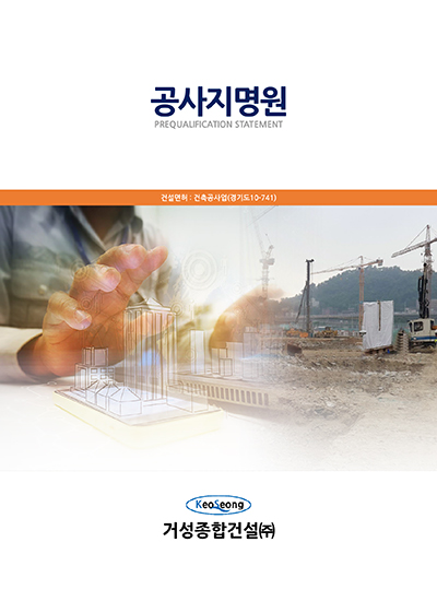 거성건설(주) 이미지