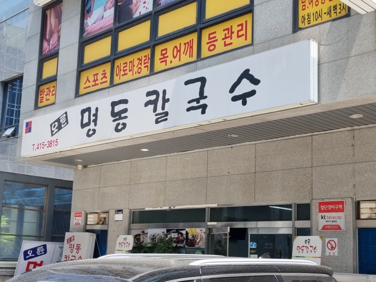 오륜명동칼국수 이미지