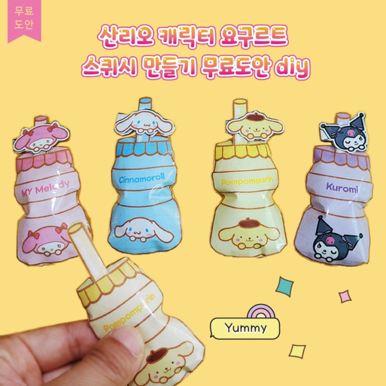  무료 도안 산리오 캐릭터 요구르트 스퀴시 만들기 diy : 네이버 블로그 Motiv 