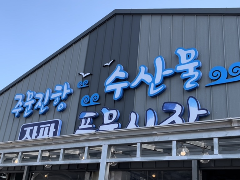 못난이수산 이미지