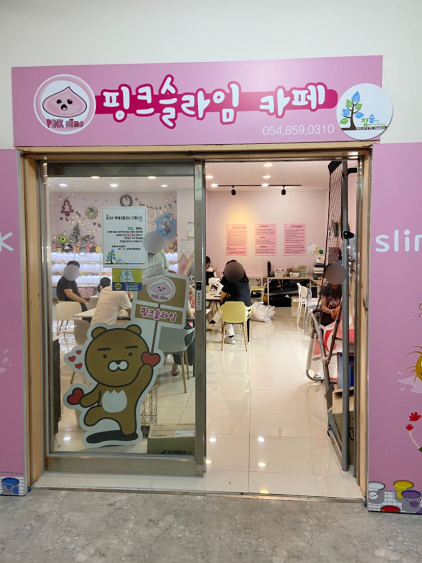 안동핑크슬라임 이미지