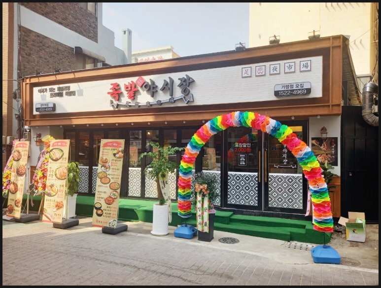 족발야시장평택역점 이미지