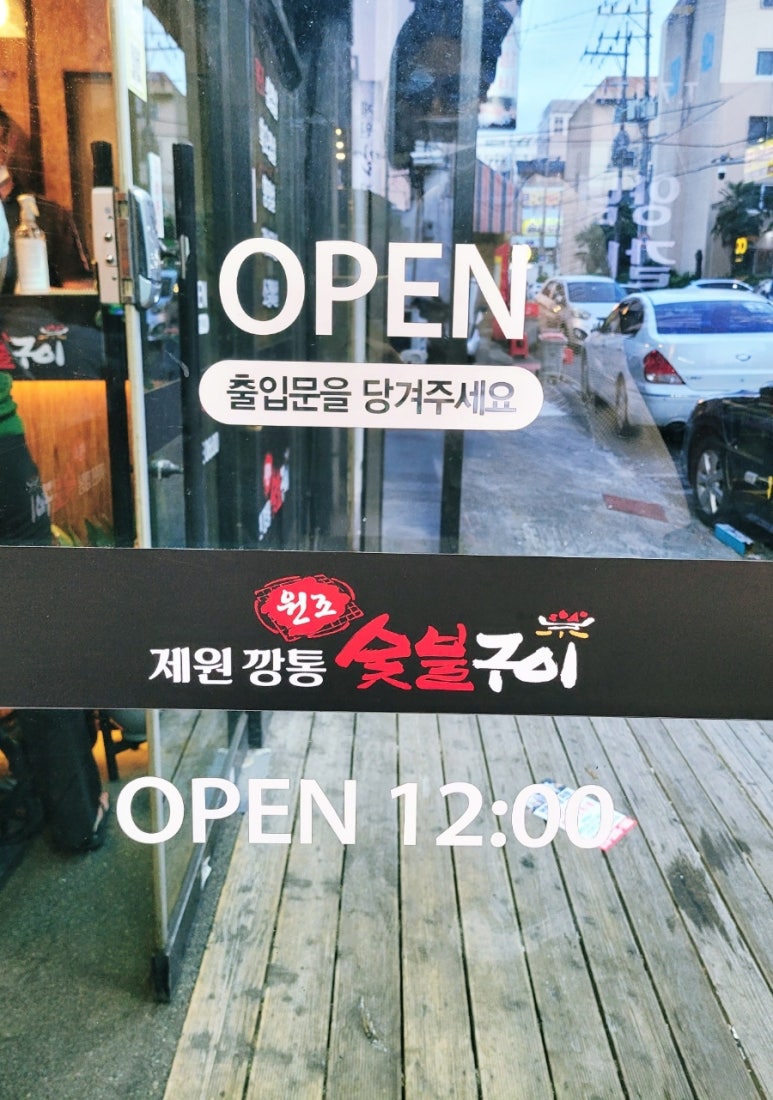 원조제원깡통숯불구이 이미지