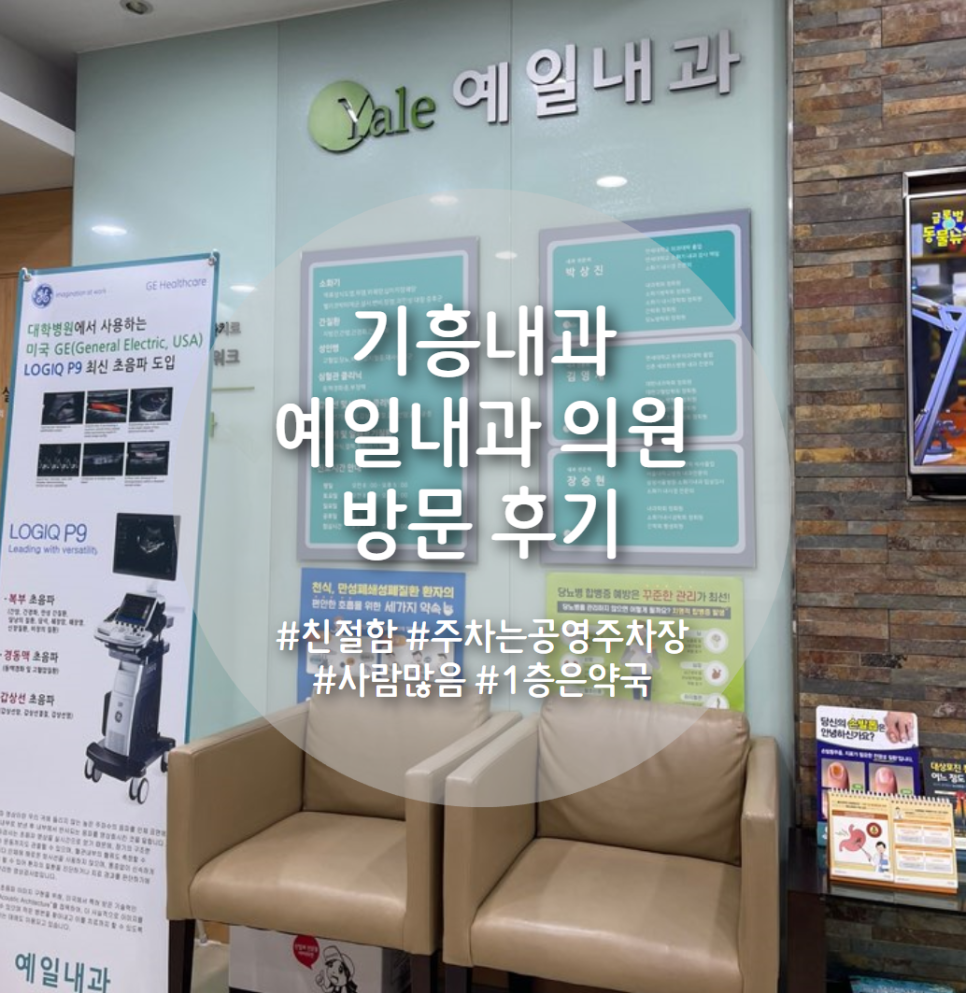 예일내과의원 이미지