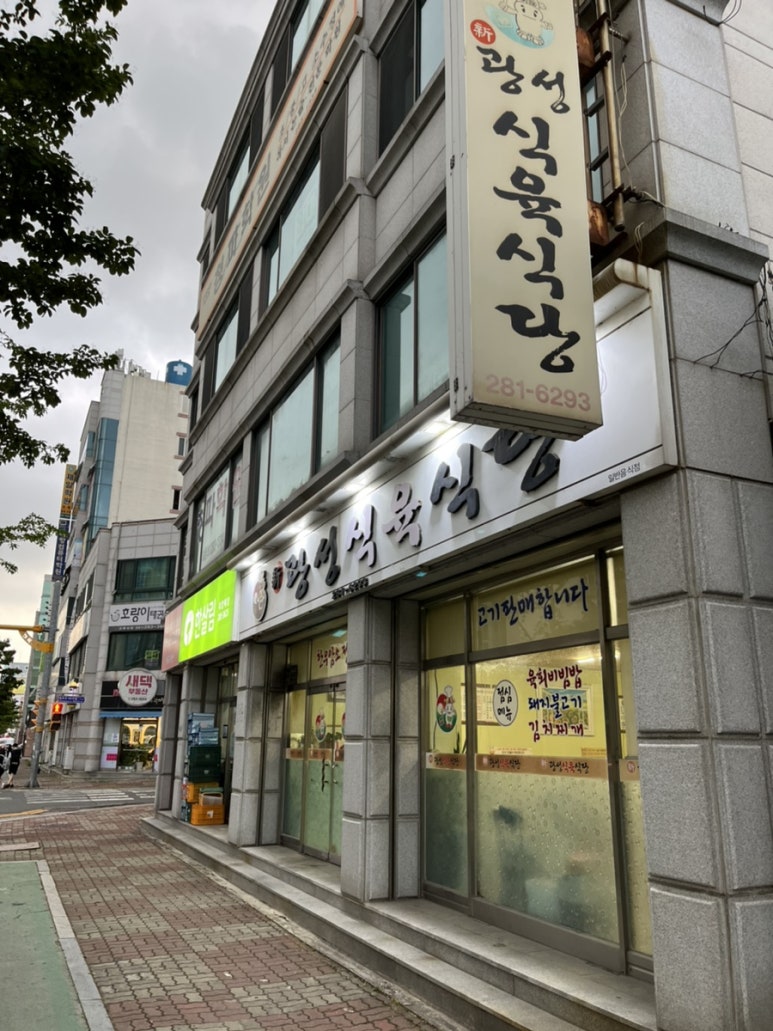 광성식육식당 이미지