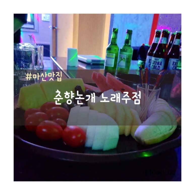 논개춘향노래주점 이미지