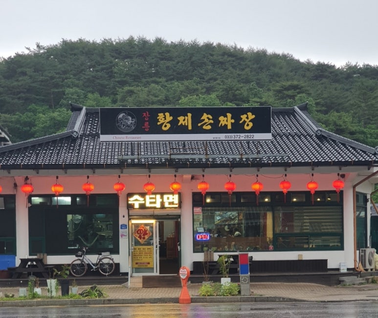 장릉황제손짜장 이미지