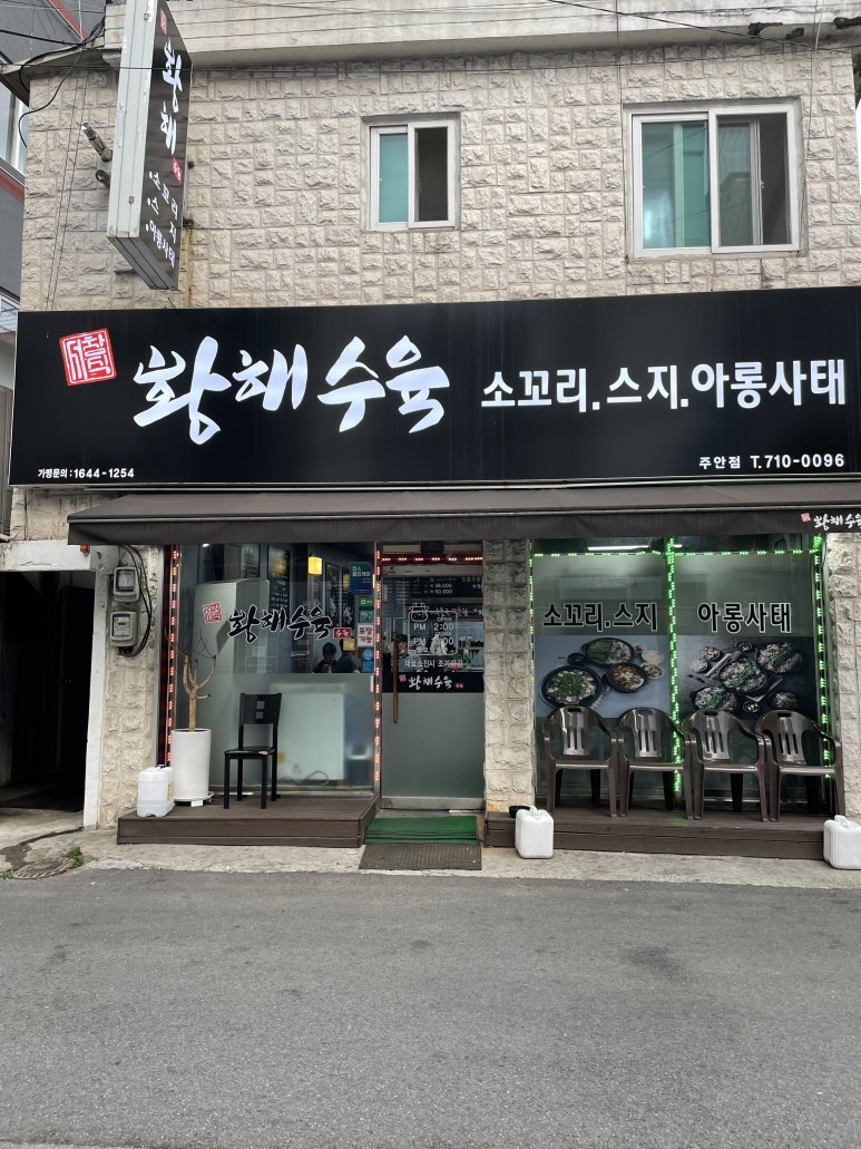 황해수육 주안점 이미지