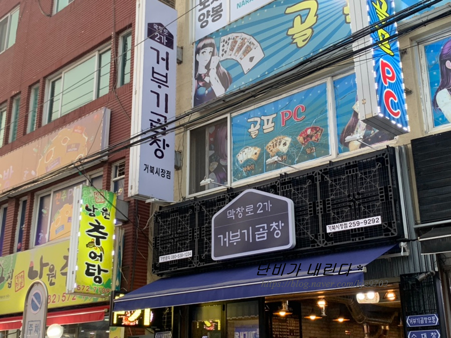 막창로2가거부기곱창 이미지