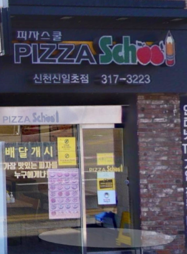 피자스쿨시흥 이미지