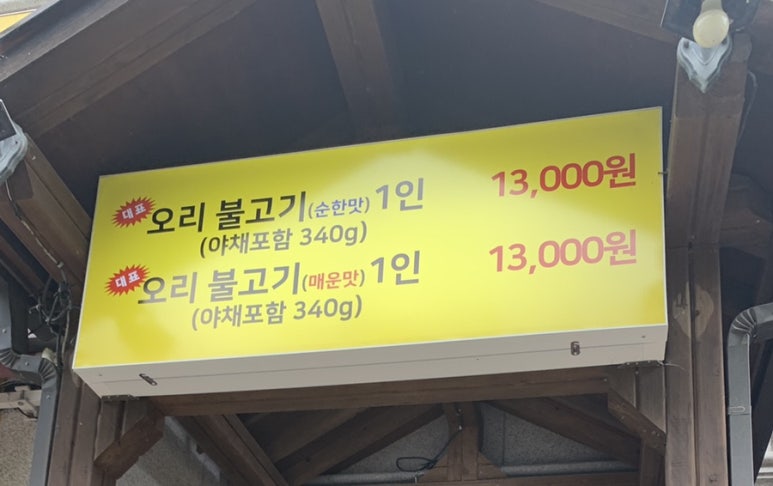 수통골오리불고기전문점 이미지