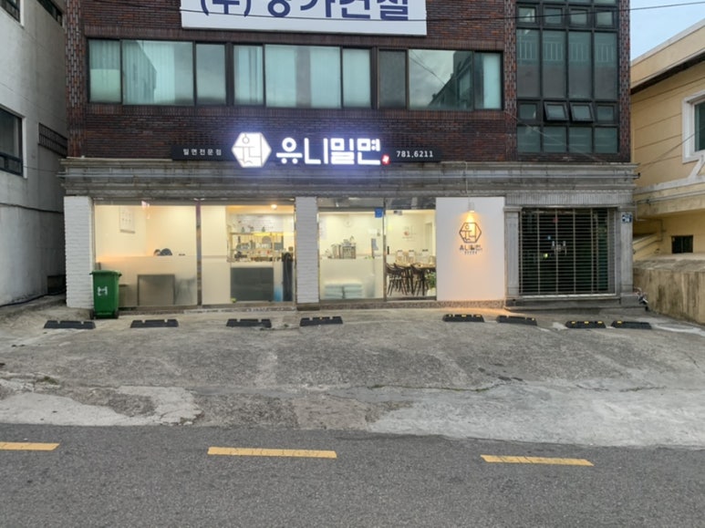 유니밀면 이미지