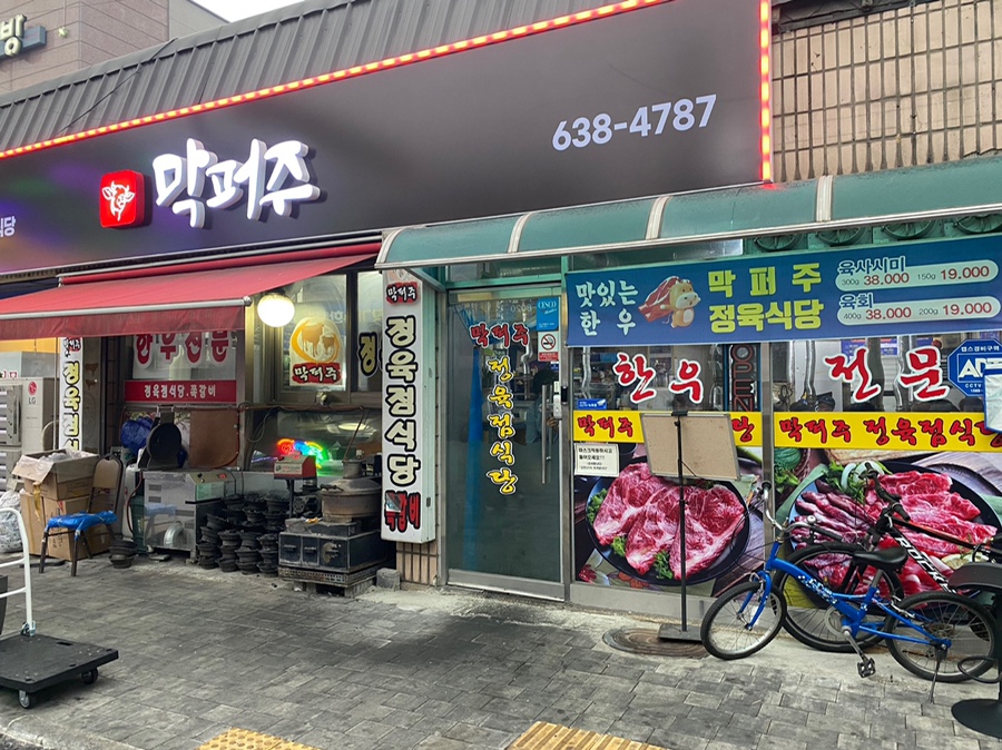 막퍼주정육점 이미지