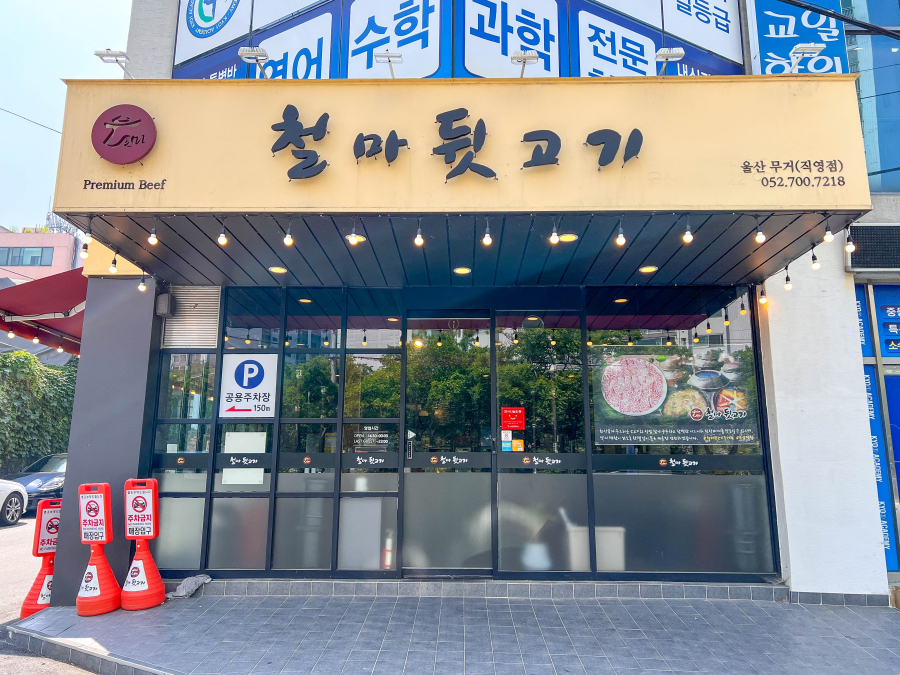 철마뒷고기 이미지