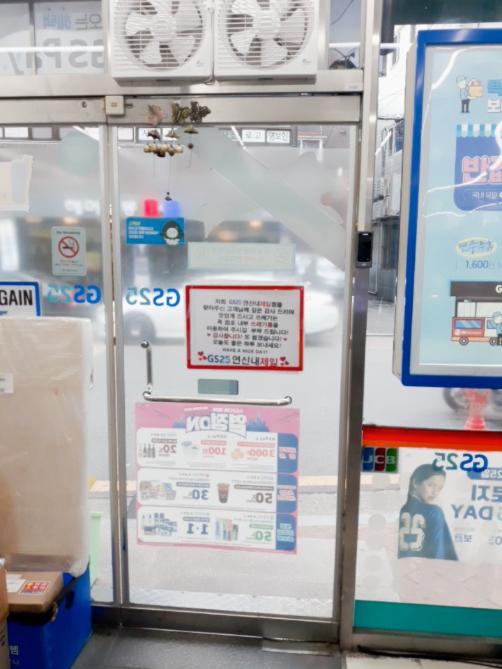 GS25 연신내 제일점 이미지