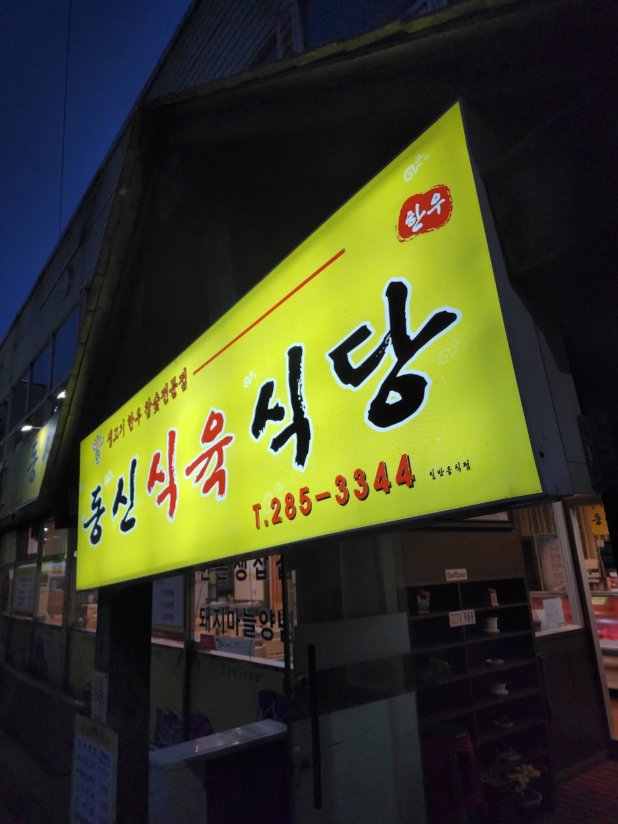 동신식육식당 이미지