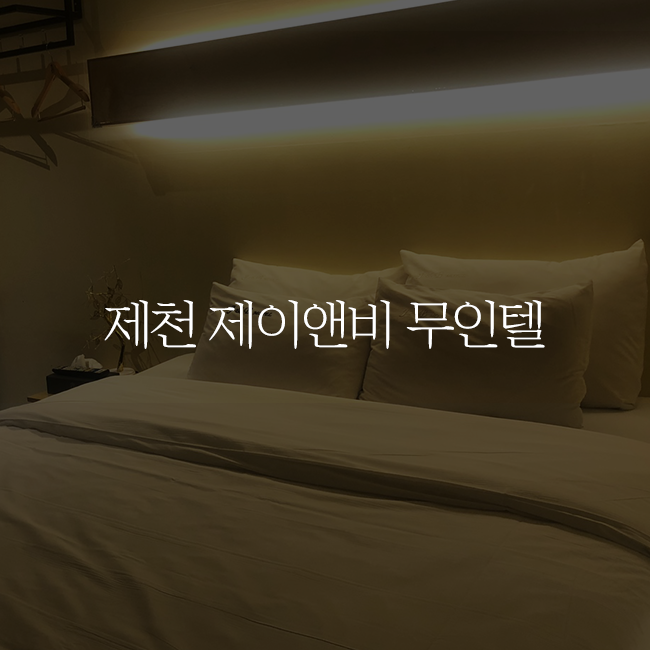 제이앤비무인텔 이미지