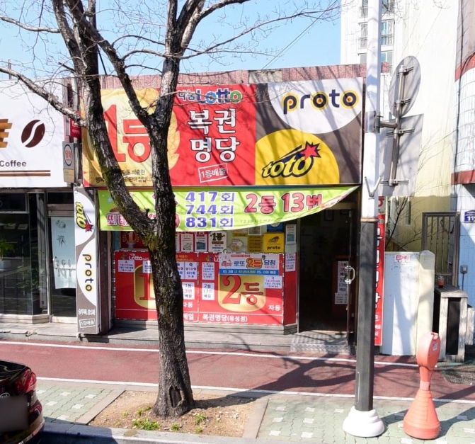 천하제일복권명당 이미지