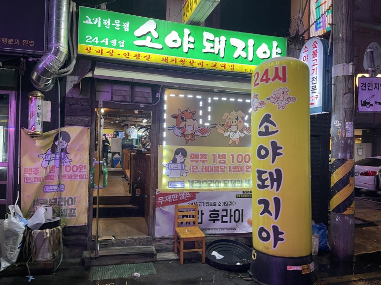 소야돼지야 이미지