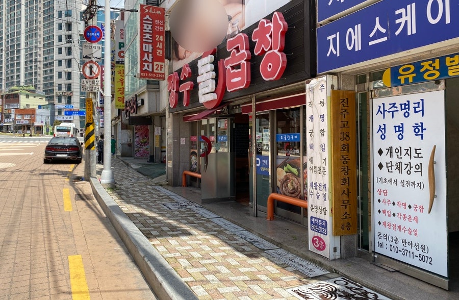 장수돌곱창 이미지